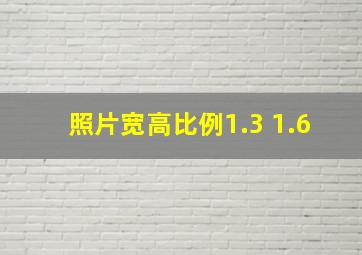 照片宽高比例1.3 1.6